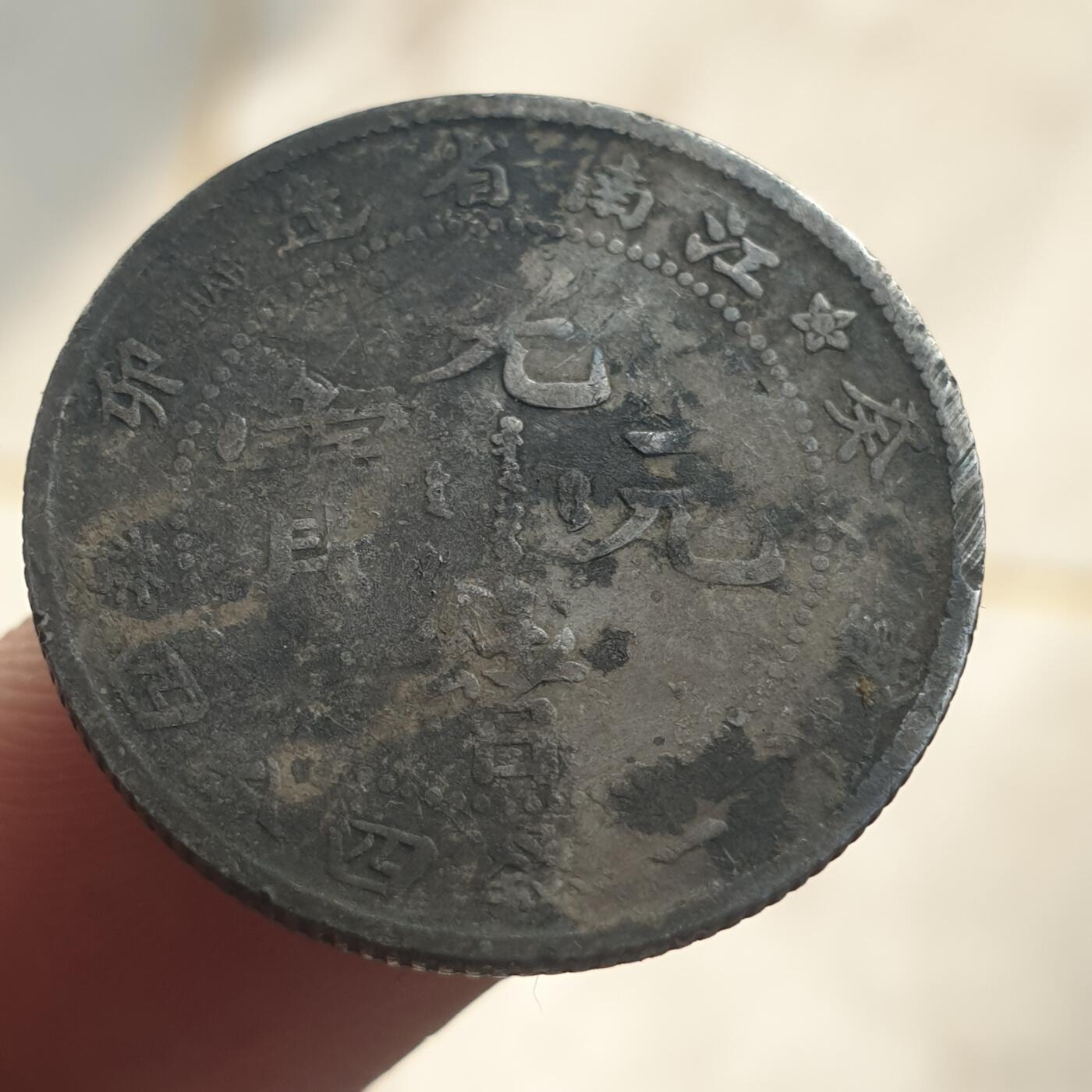 烟海杂币第13场 江南省造二角（自辩，包银）