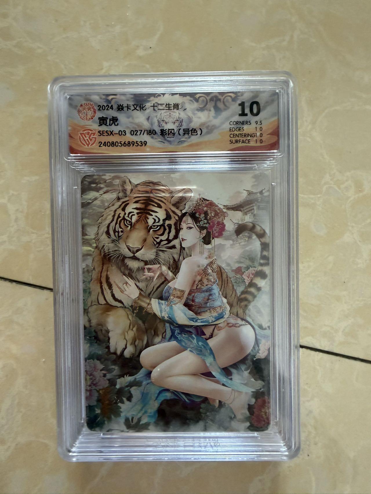 【盈盈秋水，袅袅婷婷】小王子卡拍第十九场  焱卡文化十二生肖ccg兑换 寅虎 评级卡10分（异色）秦淮八艳十二花神仙姿录 彩闪限编027