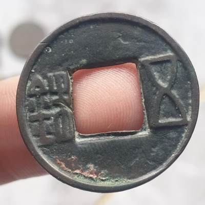 烟海杂币第13场 - 汉五铢