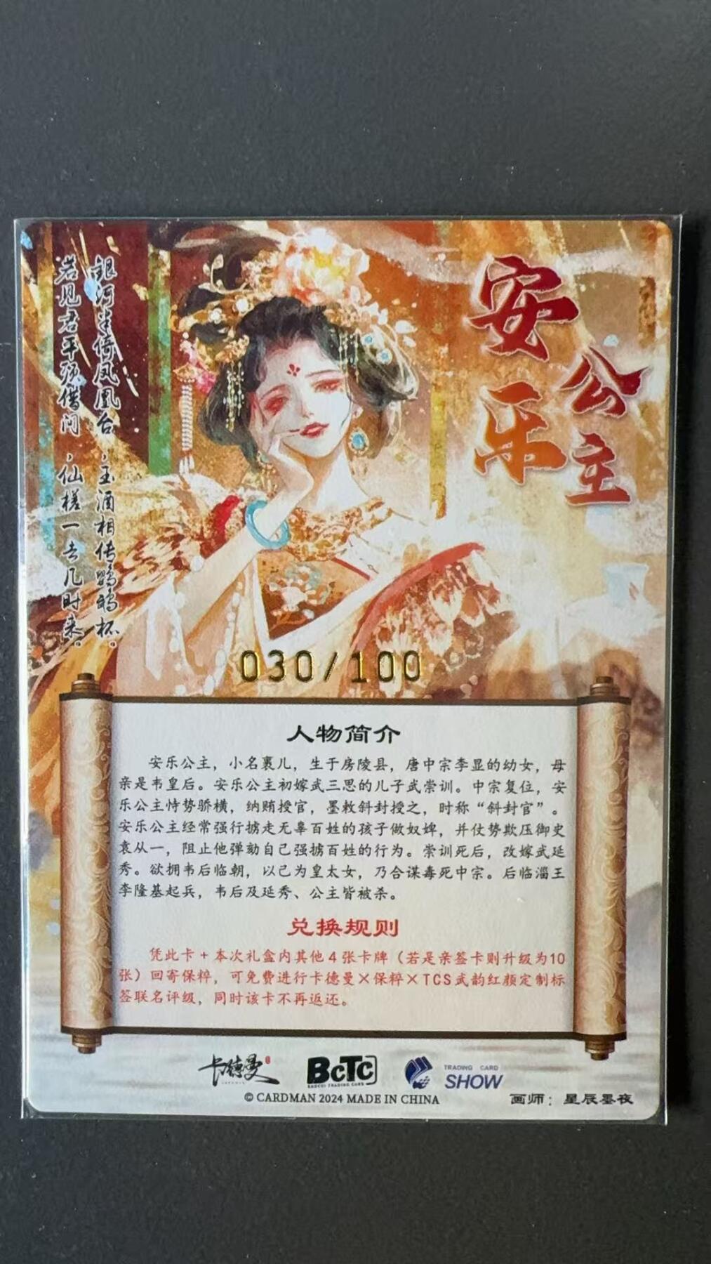 寸草不生拍卖 第十七期  卡德曼 星辰墨夜 安乐公主 030/100