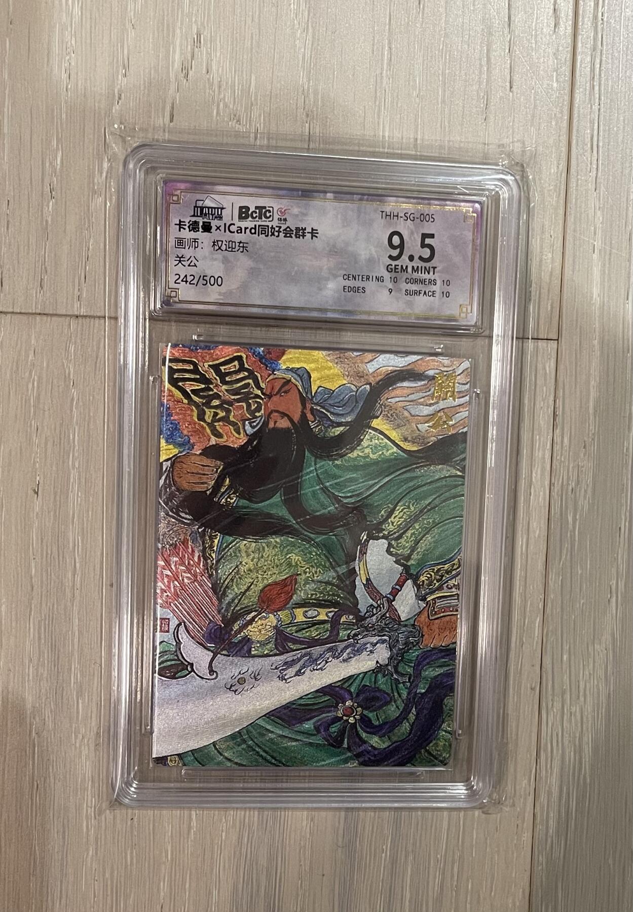 寸草不生拍卖 第十七期  权迎东 限编粗闪关羽 极限9.5分242/500