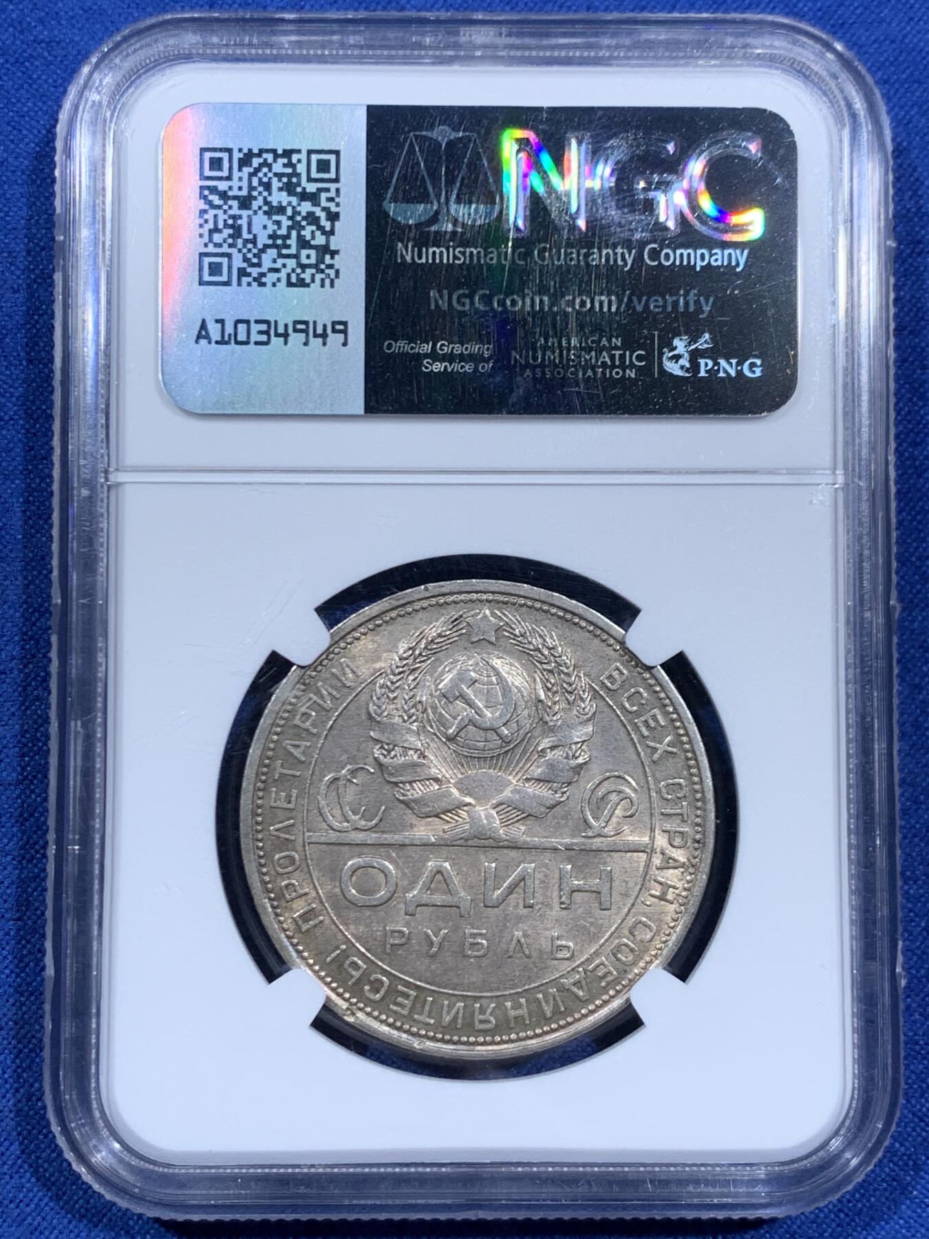 《竞宝斋》第452场 周日，周一 2场连拍 （全场包邮，欢迎送拍） NGC MS61 苏联1924年1卢比银币，五彩包浆，十分好看