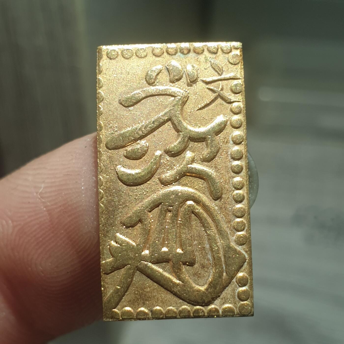 烟海杂币第13场 日本二分金（日本后铸）