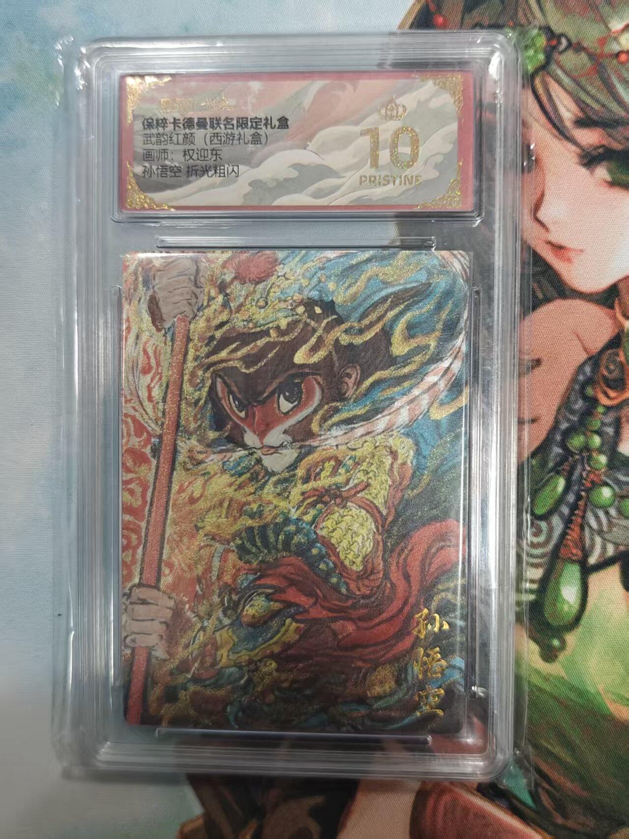 寸草不生拍卖 第十七期  武韵红颜(西游礼盒)画师:权迎东孙悟空 折光粗闪 爆金