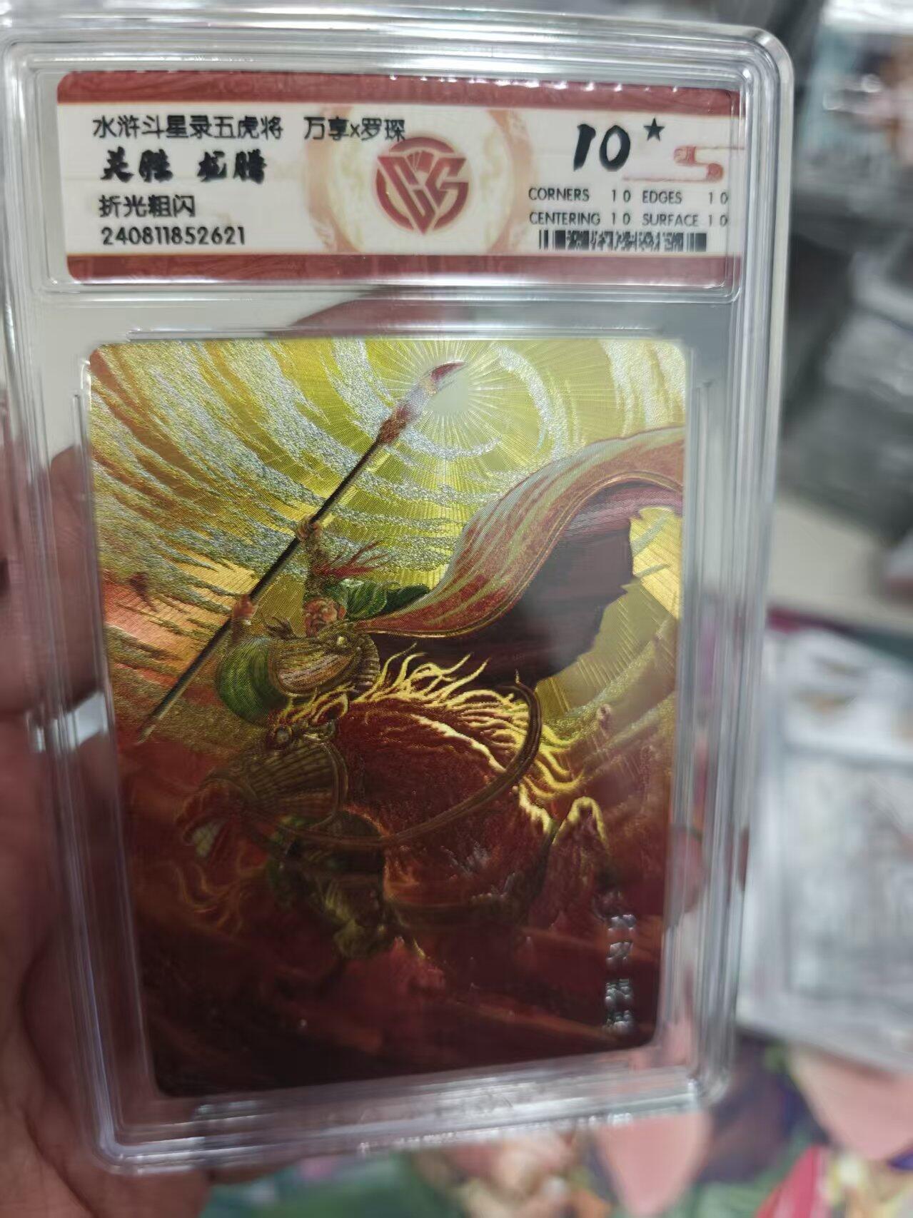 寸草不生拍卖 第十七期  万享x罗琛关胜 龙腾
折光粗闪 爆金