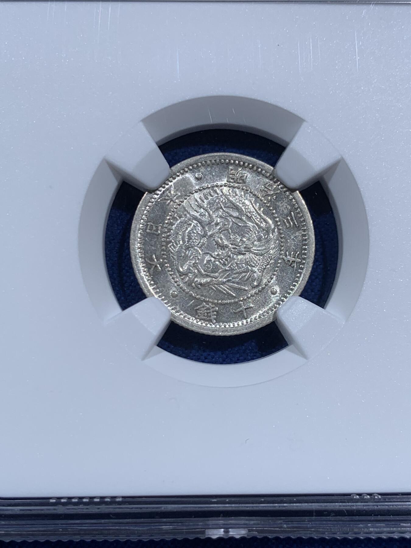 《竞宝斋》第452场 周日，周一 2场连拍 （全场包邮，欢迎送拍） NGC MS64 日本明治三年(1870)十钱 浅鳞版 强烈转光 细节优秀