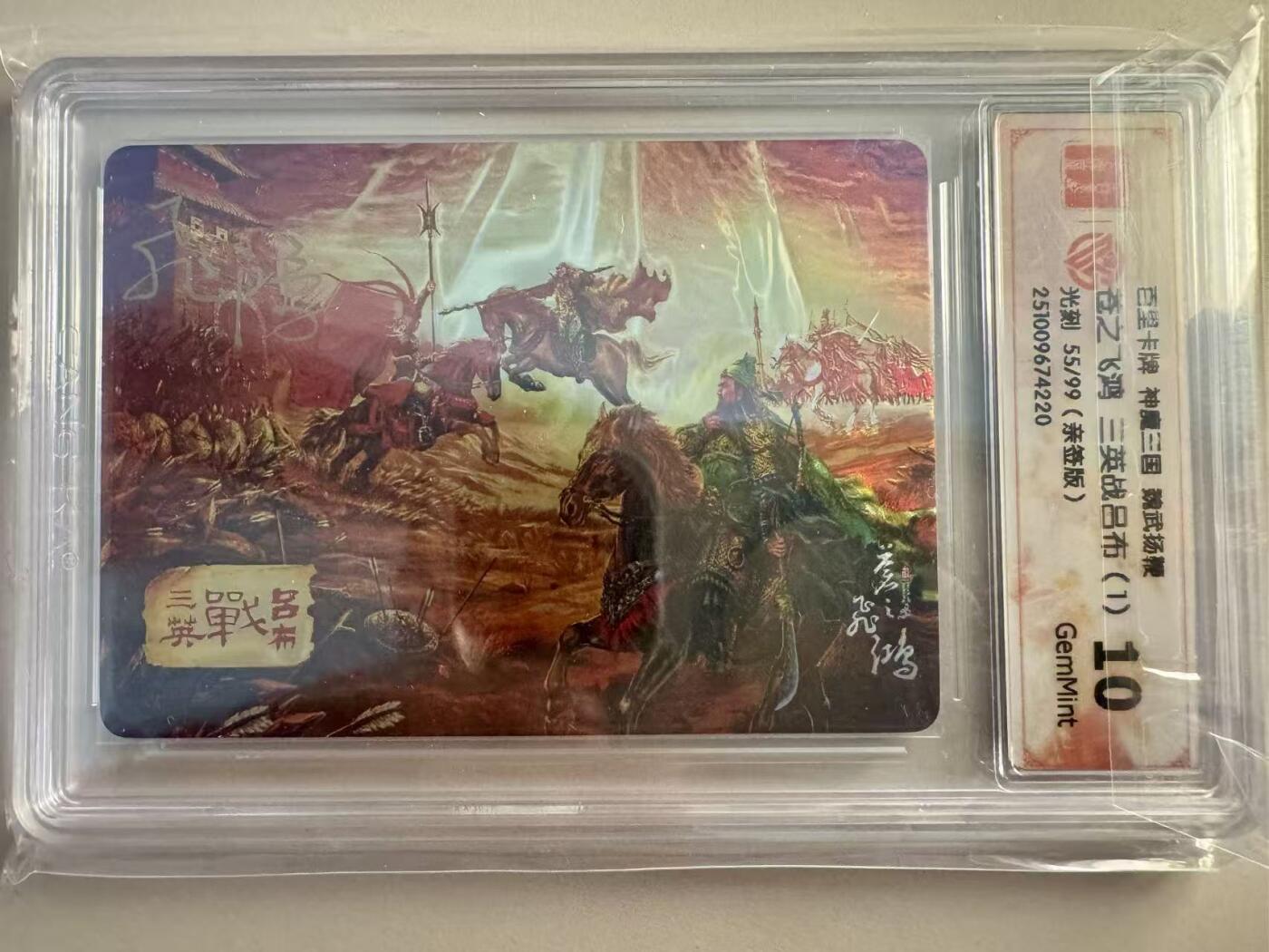 寸草不生拍卖 第十七期  【亲签】神魔三国 魏武扬鞭苍之飞鸿 三英战吕布(1)光刻 55/99(亲签版)