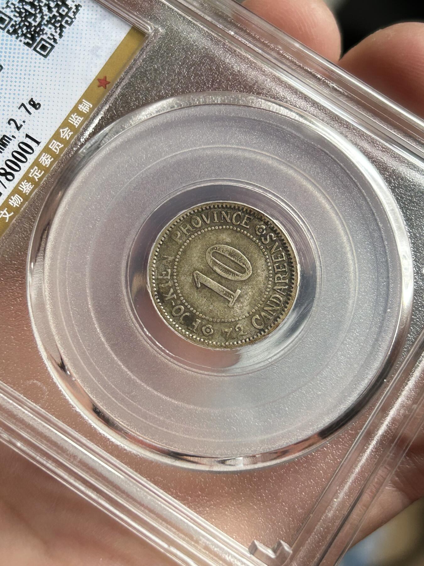 公博评级XF45～福建官局一毫银币