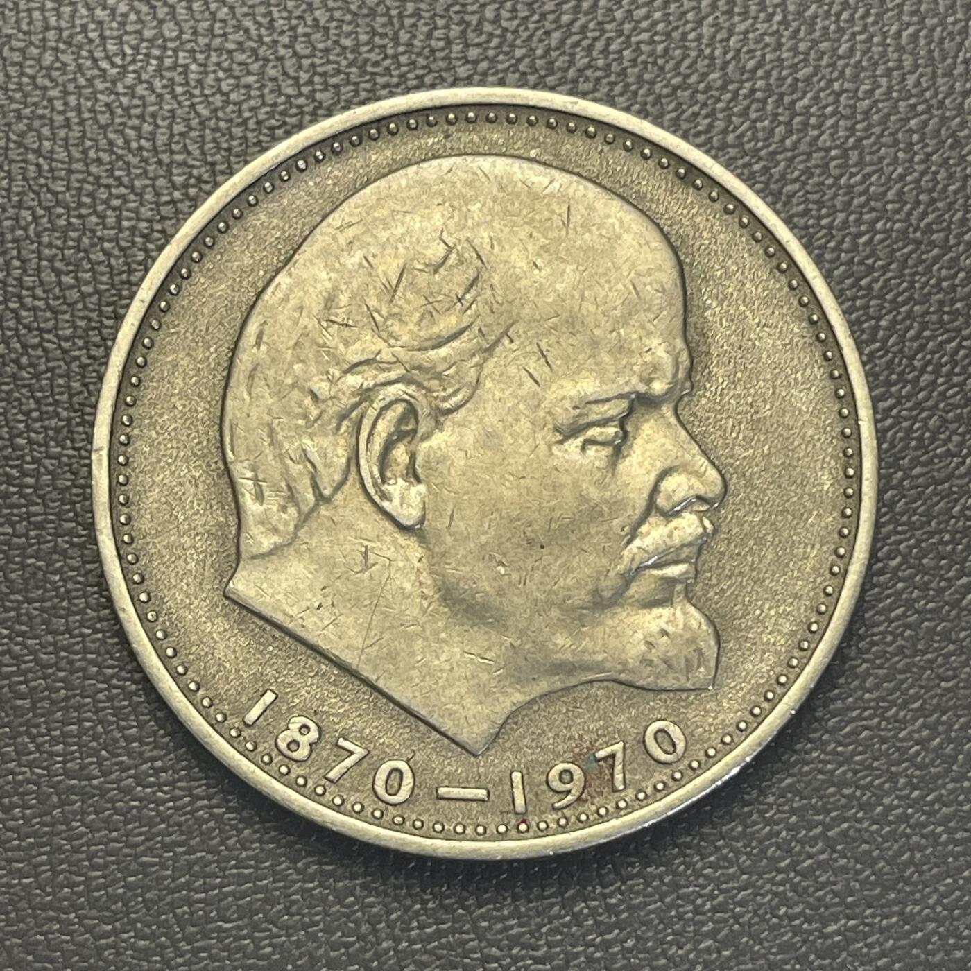 回流1228 1970年苏联 列宁诞辰100周年1卢布纪念币