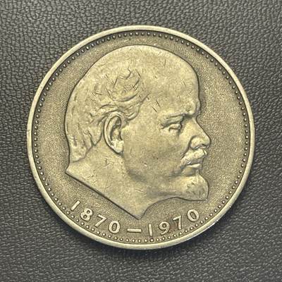 回流1228 - 1970年苏联 列宁诞辰100周年1卢布纪念币