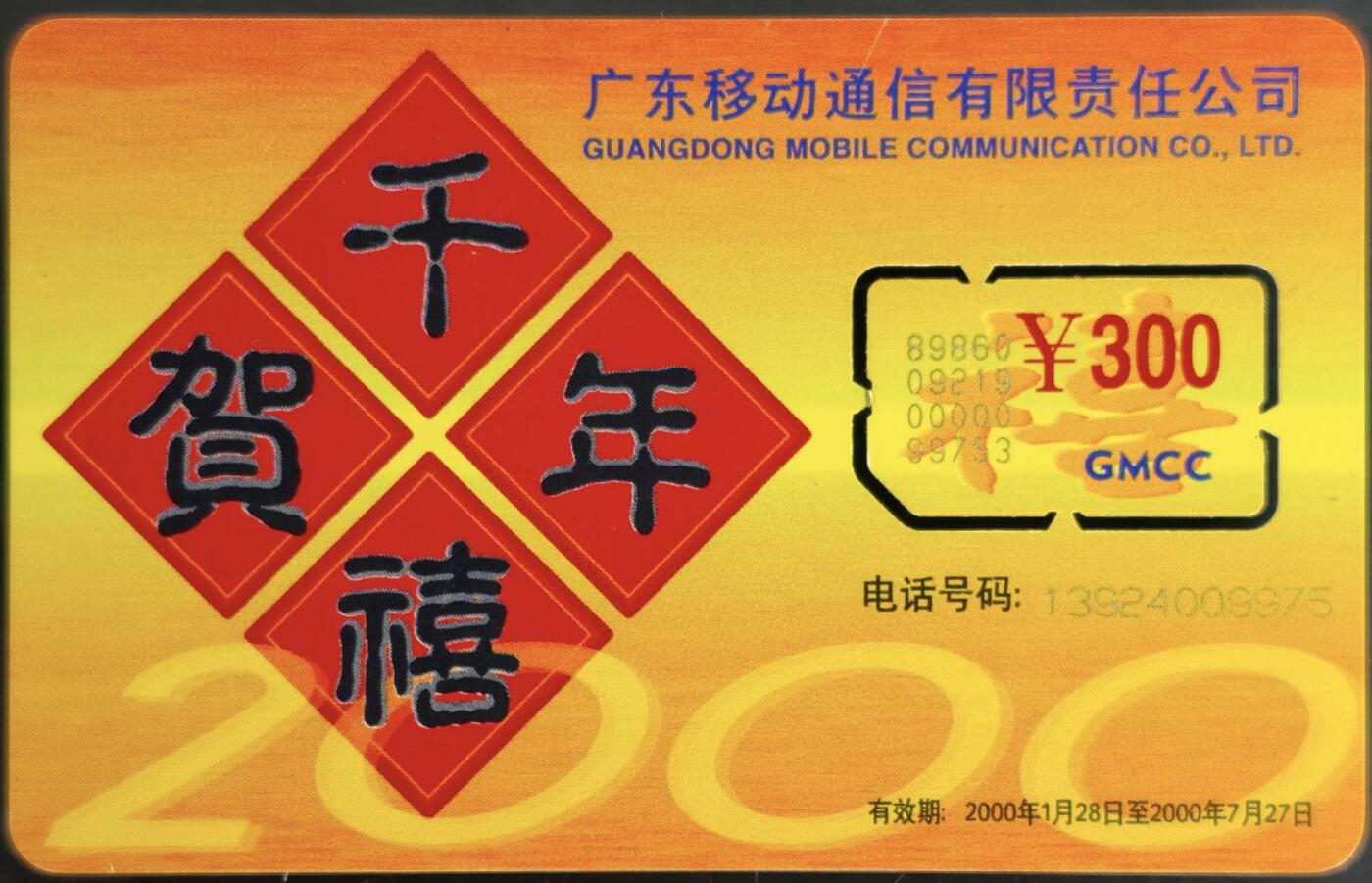 公藏第60期裸卡拍卖 广东手机新卡【储值卡-千年贺禧】一枚好品。