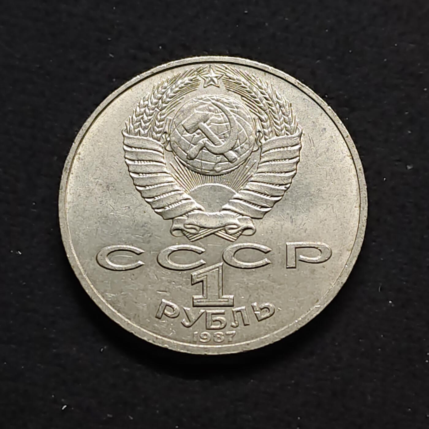【全场包邮】纯粹捡漏拍490场（免费代拍第27场） 苏联1987年1卢布十月革命70周年纪念币