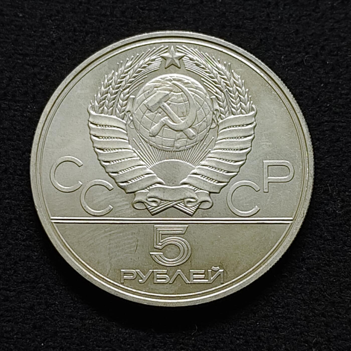 【全场包邮】纯粹捡漏拍491场（免费代拍第28场） 苏联1977年5卢布莫斯科奥运会城市系列塔林（33毫米16.67克）纪念银币