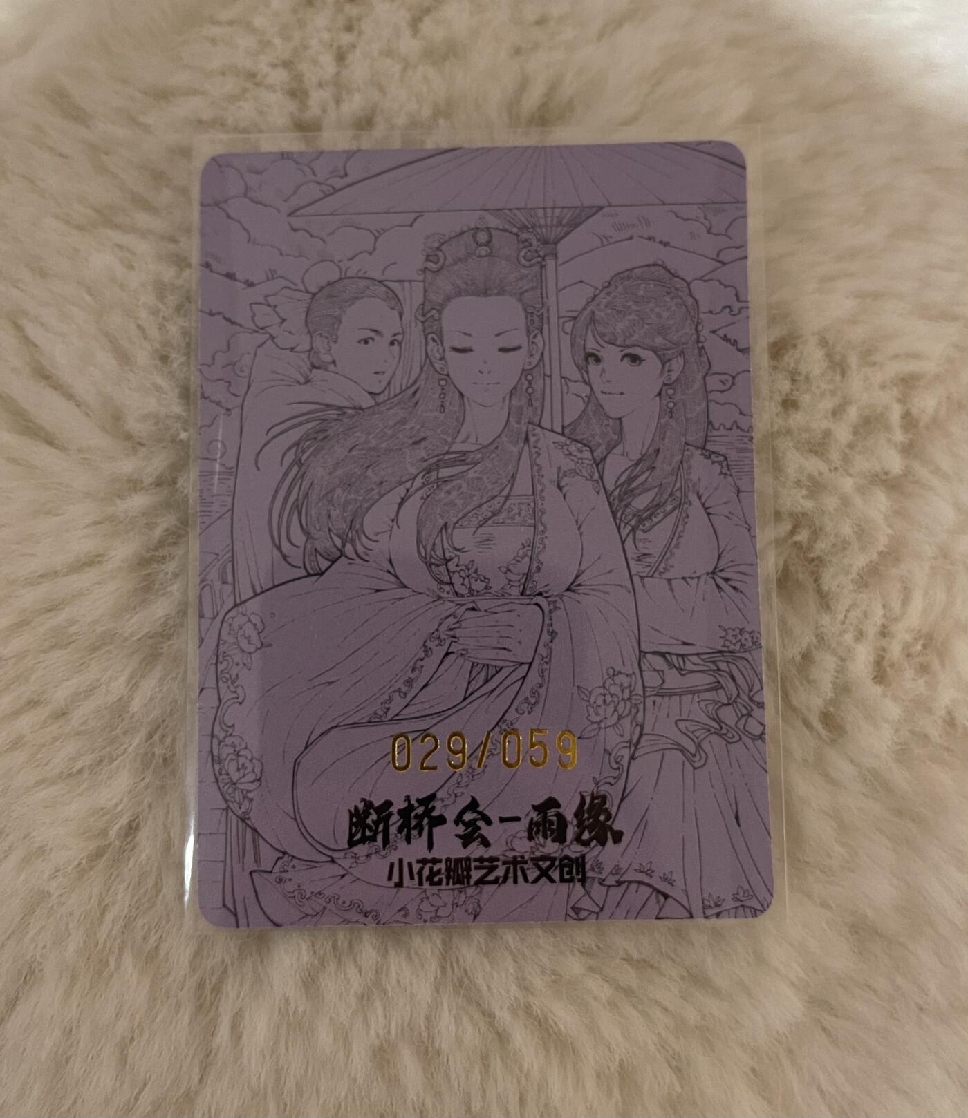 寸草不生拍卖 第十七期  小花瓣断桥会 雨缘版 限编59 029/059