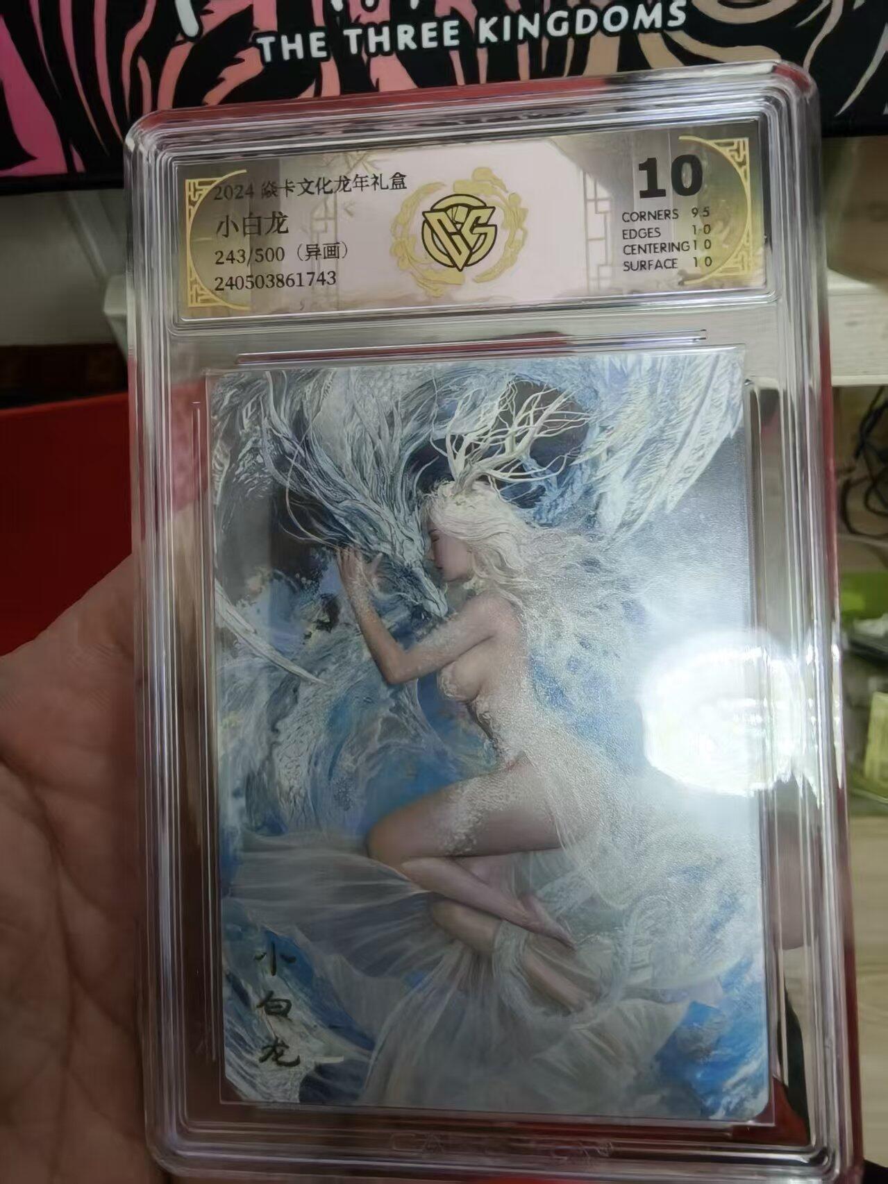 寸草不生拍卖 第十七期  2024 龙年礼盒  小白龙 异画  243/500 10分