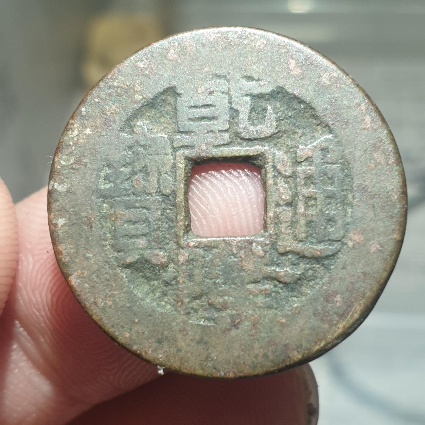 烟海杂币第13场 乾隆通宝草泉小乙大样