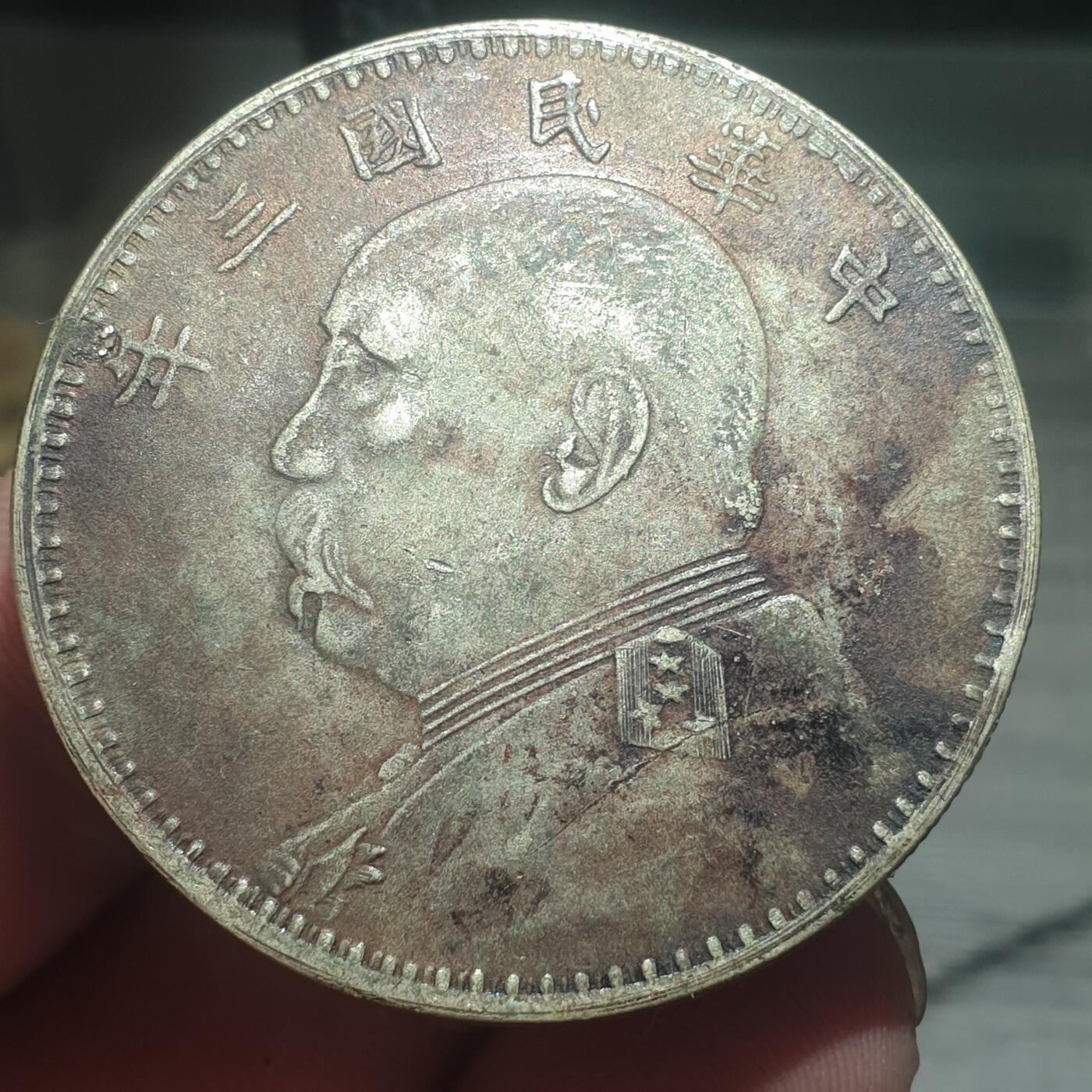 烟海杂币第13场 民国三年大头7.80年代私铸