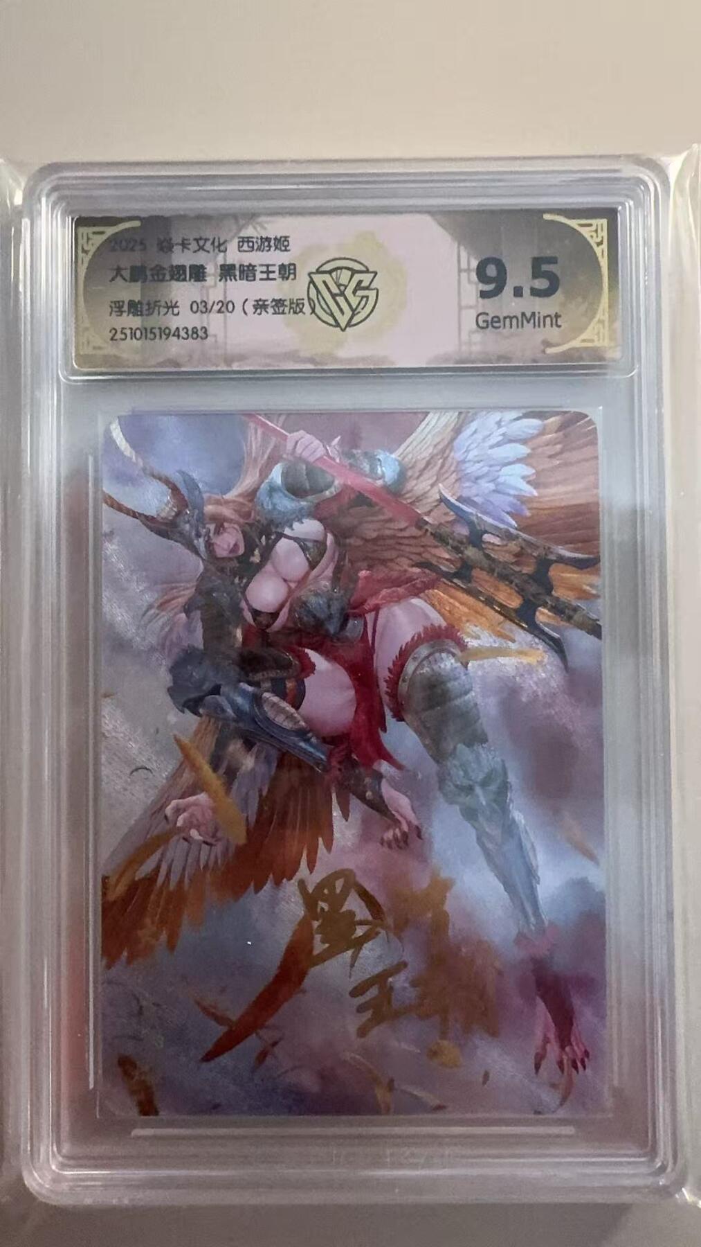 寸草不生拍卖 第十七期  焱卡文化 西游姬 大鹏金翅雕 黑暗王朝浮雕折光 03/20(亲签版