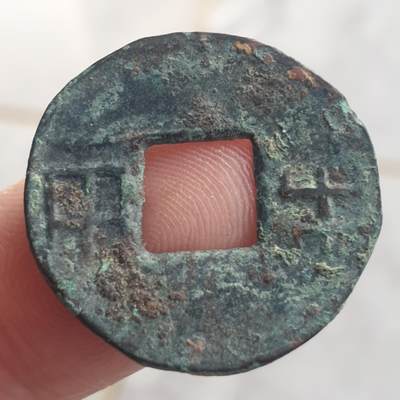 烟海杂币第13场 - 秦汉半两