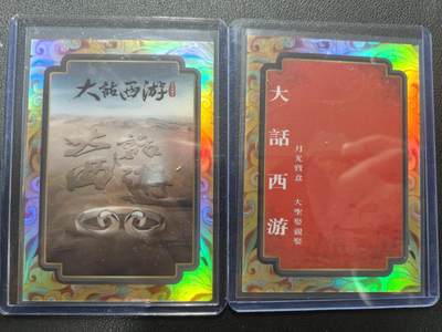 天玑星卡拍第155期《12.29年终场周一截拍》持续收拍收评中 满赠卡需备注 - 卡星时代 大话西游 剧照卡 折射 限编49