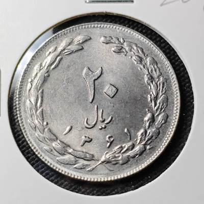 KK钱币收藏小铺 《套币 好品/批量散币专场》  2月预留时间 周末发货 -  伊朗20里亚尔 好品