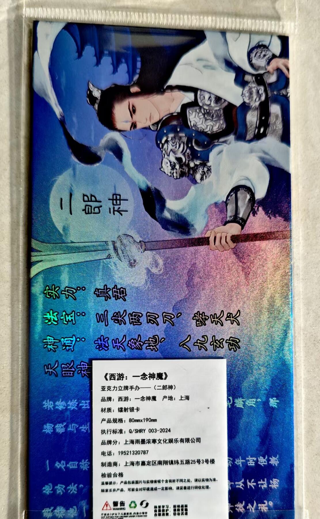 卡牌限时027期专场（11号晚22点截拍） 酥澈-一念神魔二郎神镭射银卡亚克力立牌*1张