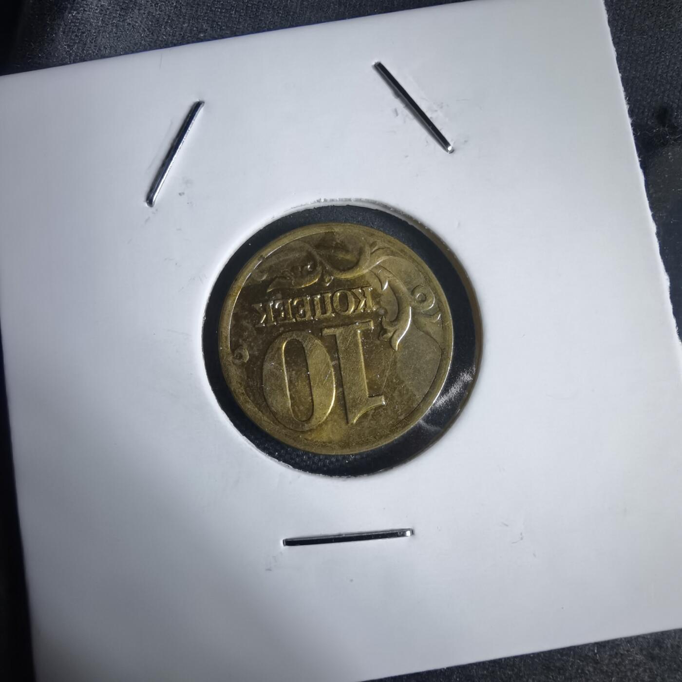 沼泽如烟--第949场 俄罗斯2002年10戈比