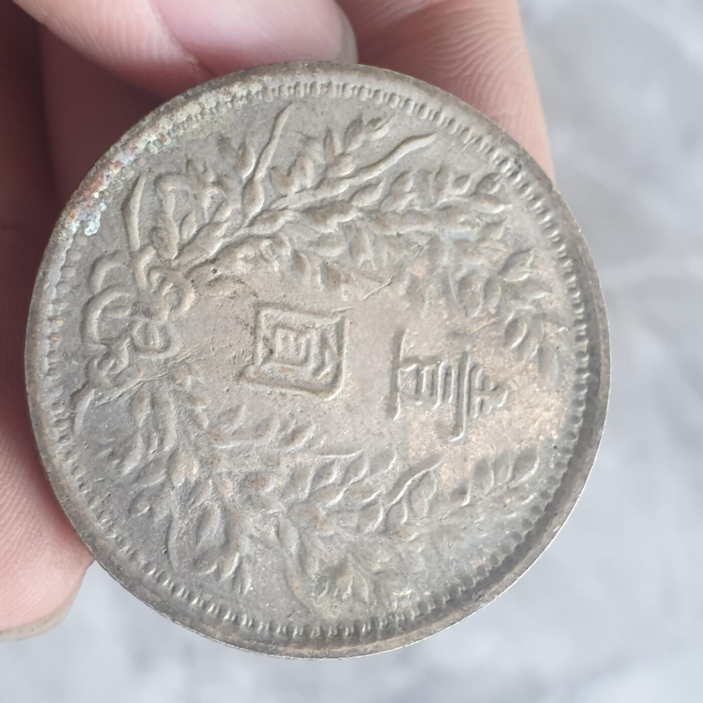 烟海杂币第13场 民国三年大头7.80年代私铸