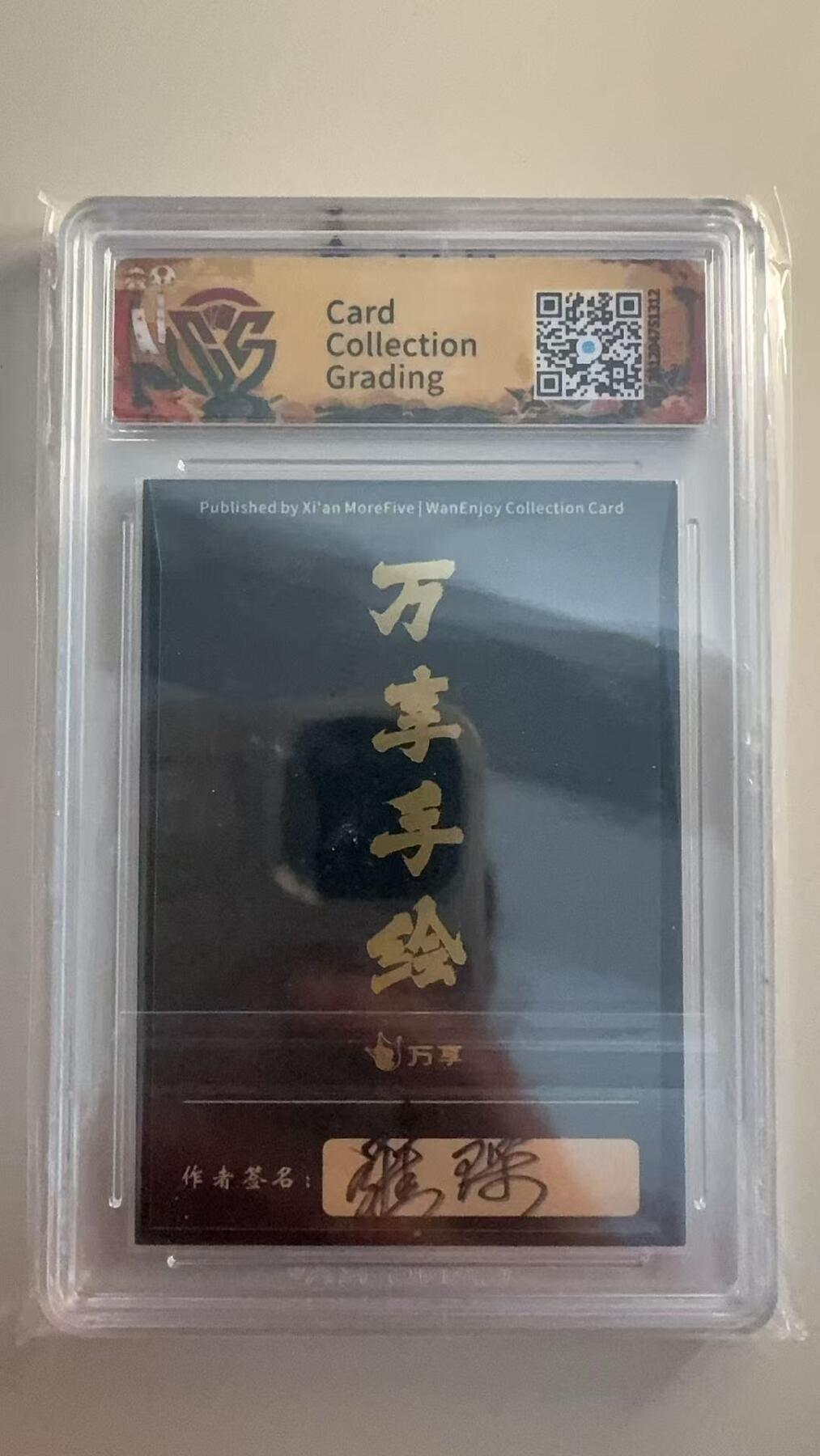 寸草不生拍卖 第十七期  封神斗星录 万享x罗琛 姜子牙 铭文亲签