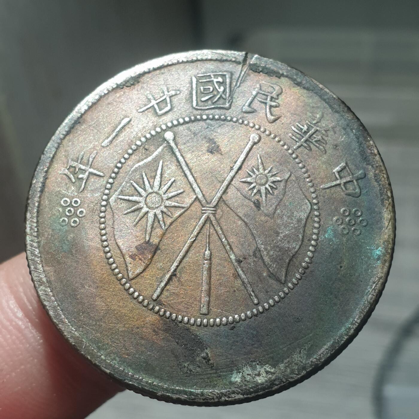 烟海杂币第13场 云南版元银币真银假币保真银