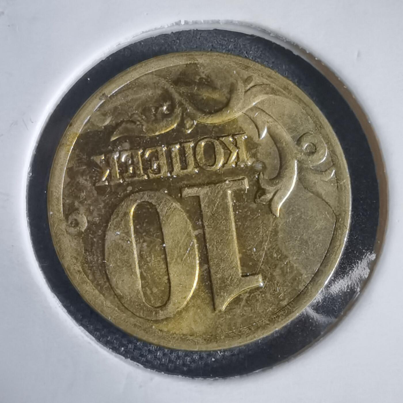 沼泽如烟--第949场 俄罗斯2002年10戈比