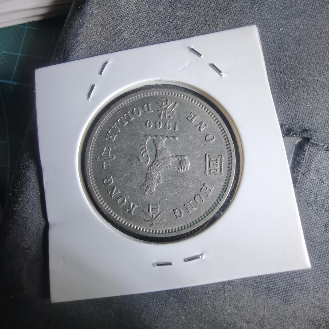 沼泽如烟--第949场 香港1960年大一元