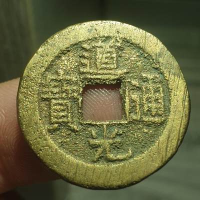 烟海杂币第13场 - 道光通宝宝泉