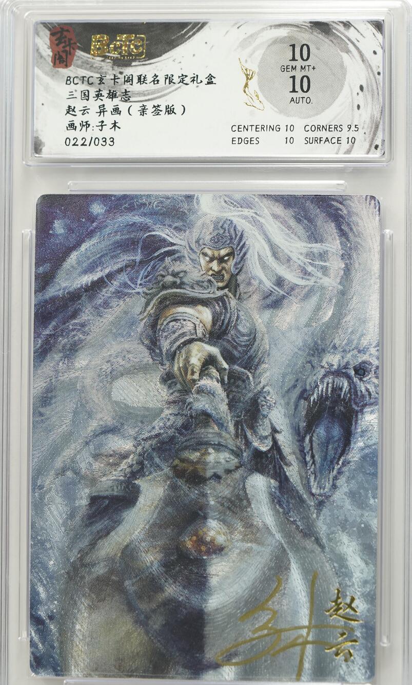 寸草不生拍卖 第十七期  玄卡阁保粹联名限定礼盒三国英雄志画师子木老师绘赵云异画亲签版022/033对子号10/10分