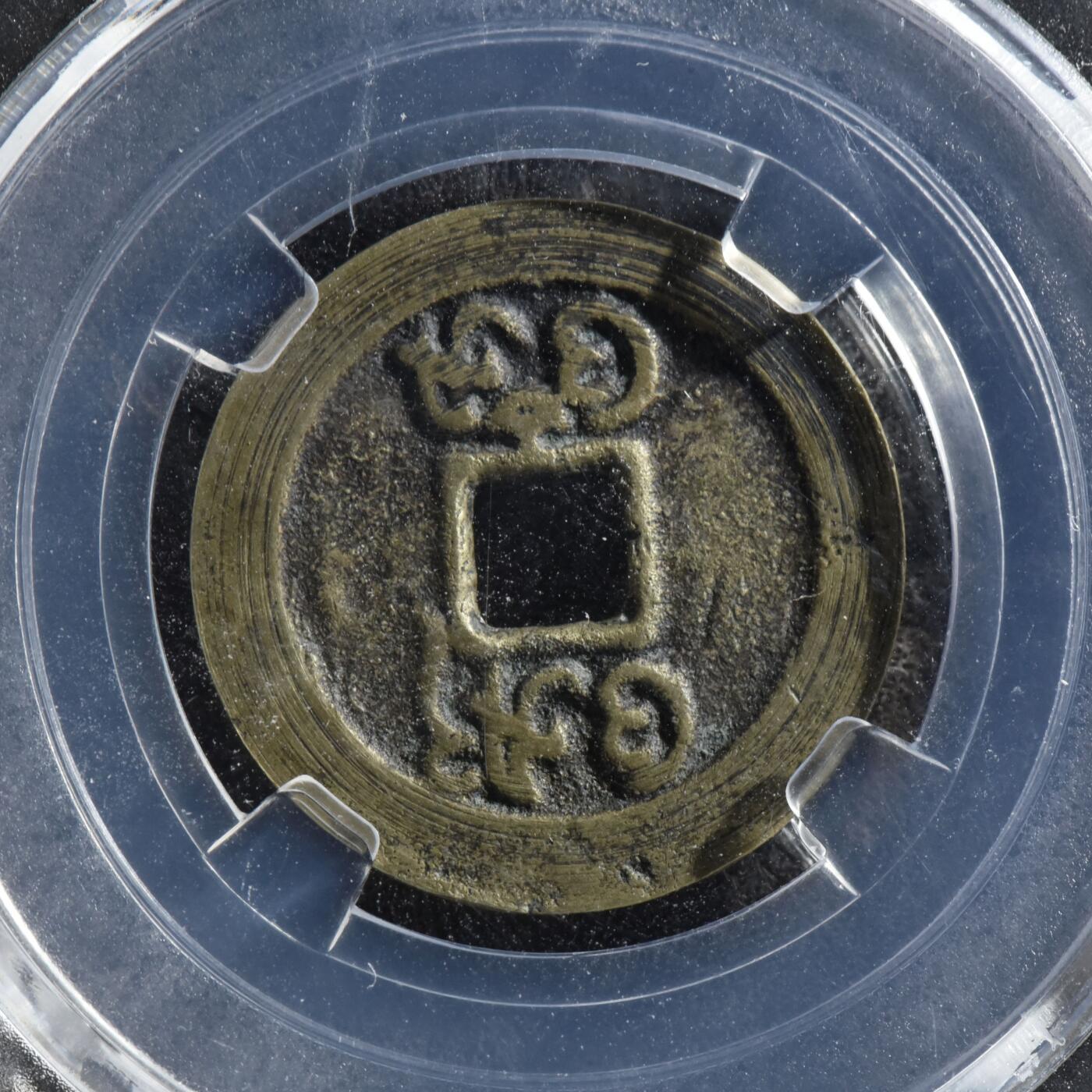 【良泉】第45期【直播场】1月15日晚19.30点开拍！ 208组，西方古代钱币、丝路古珠杂项专场 18-19世纪【海上丝绸之路】东南亚【巴厘岛】铜钱，4.03克