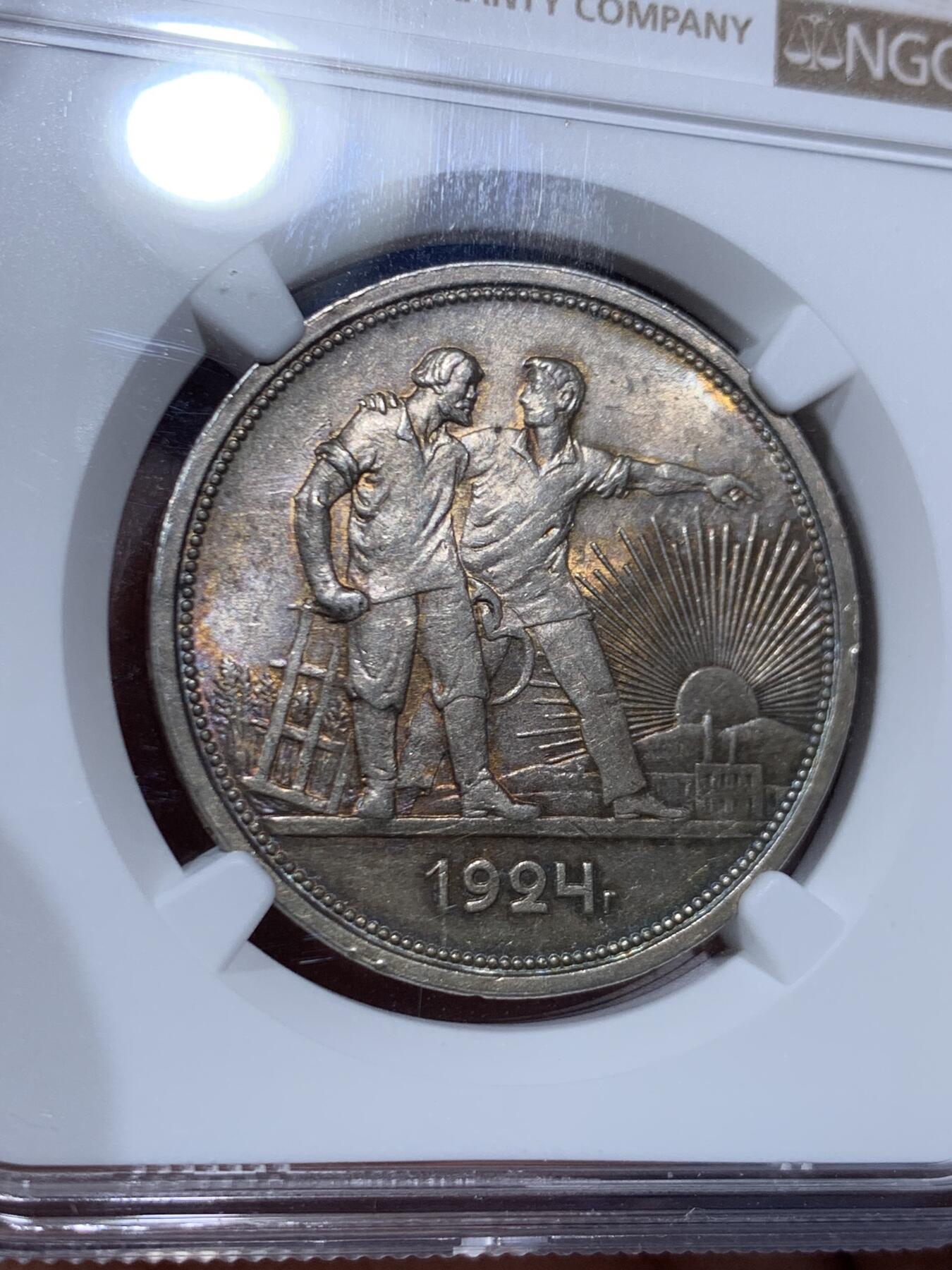 《竞宝斋》第452场 周日，周一 2场连拍 （全场包邮，欢迎送拍） NGC MS61 苏联1924年1卢比银币，五彩包浆，十分好看