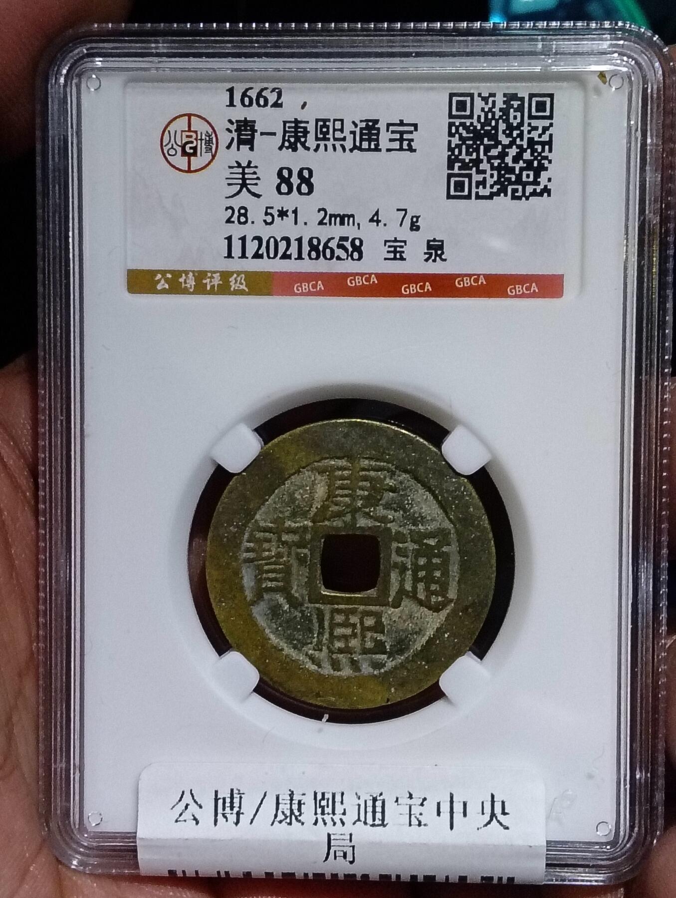 鸿运银币铜币艺术品回血换藏专场11 清-康熙通宝宝泉28.5大样