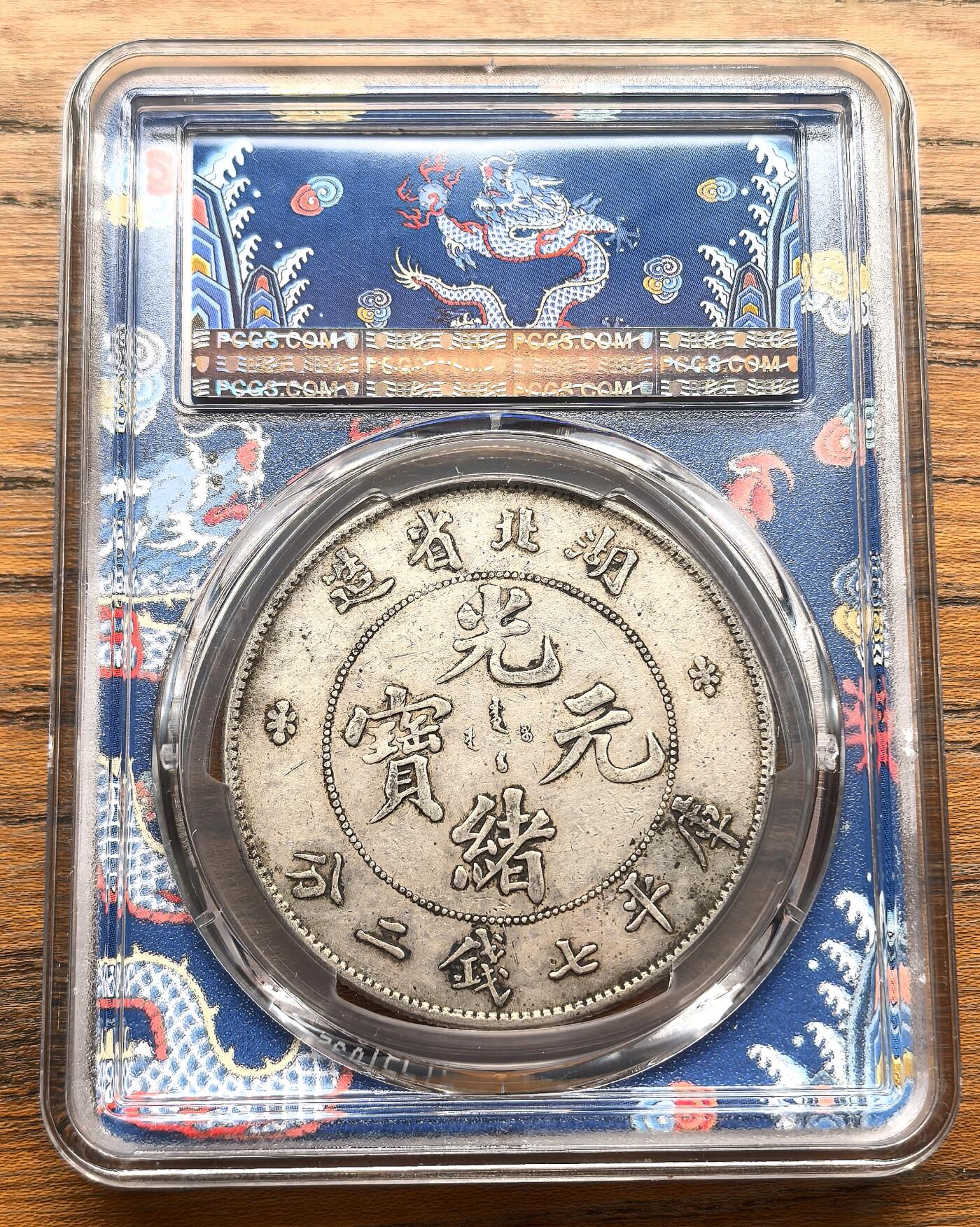 凡希社世界钱币微拍第三百十六期 湖北省造七钱二分PCGS-XF40