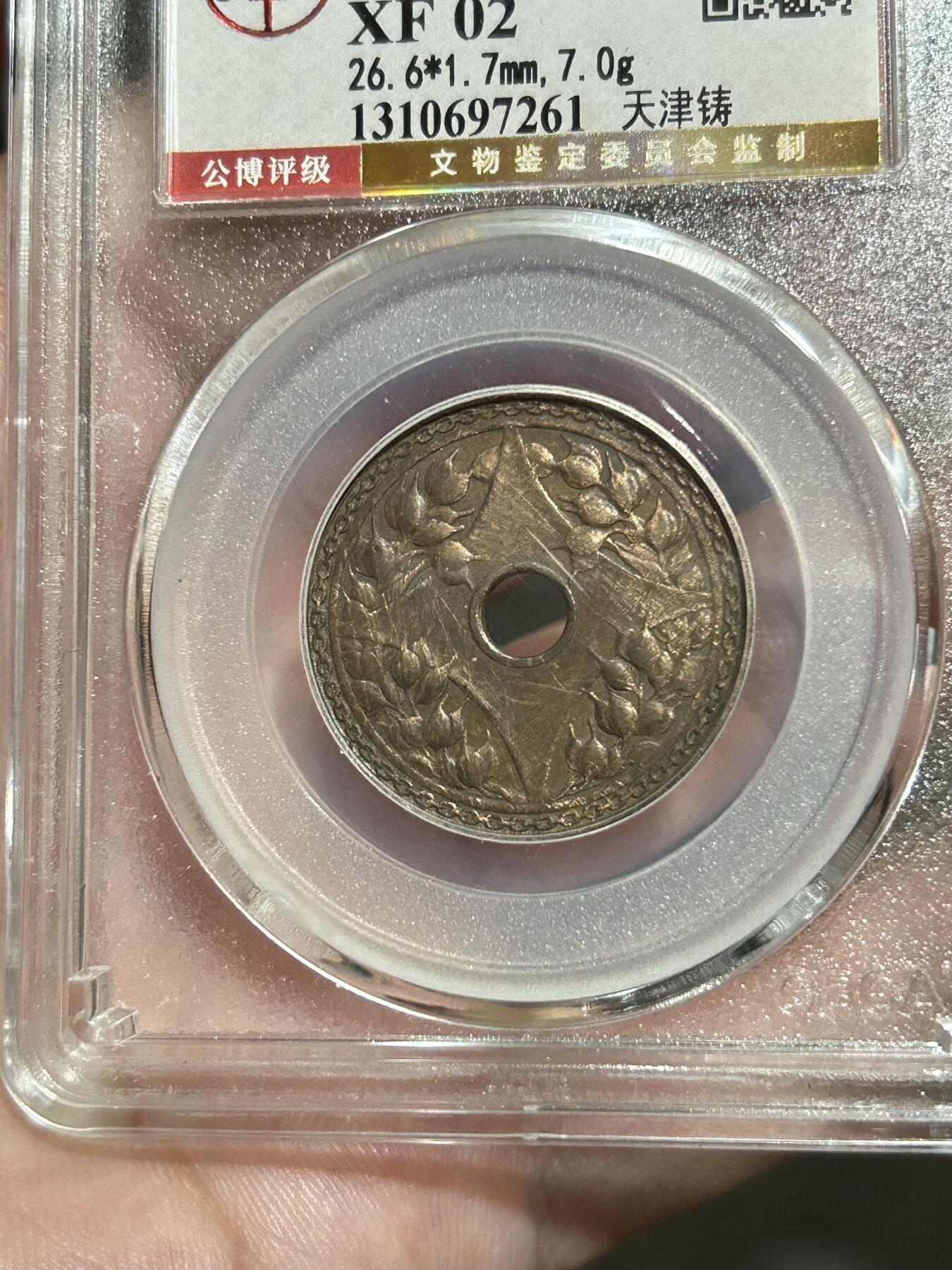 公博评级XF02～圆孔嘉禾壹分