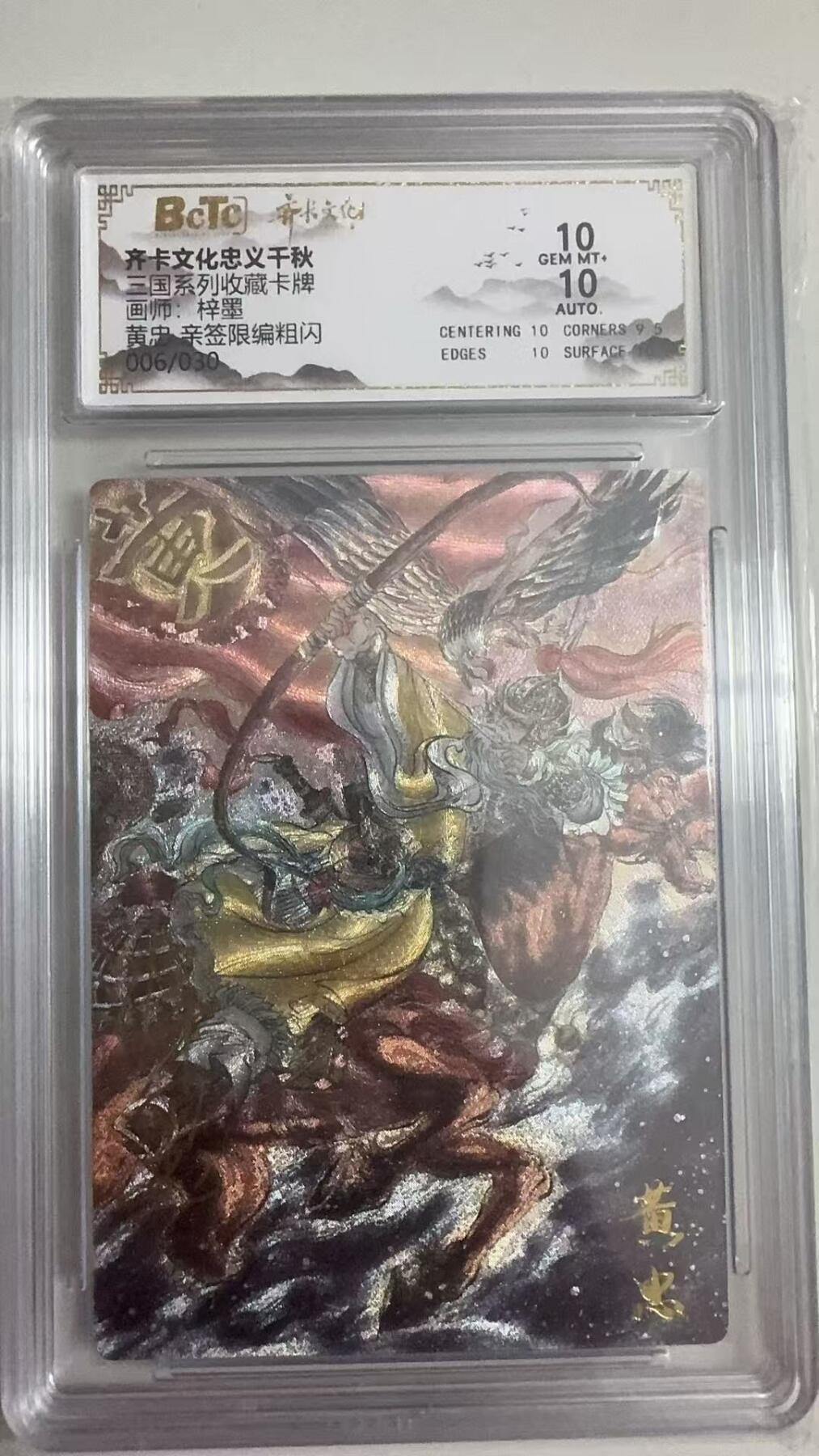 寸草不生拍卖 第十七期  【亲签】三国系列收藏卡牌画师:梓墨 黄忠  亲签 10分 006/030