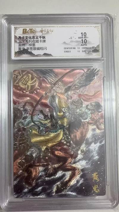 寸草不生拍卖 第十七期  - 【亲签】三国系列收藏卡牌画师:梓墨 黄忠  亲签 10分 006/030