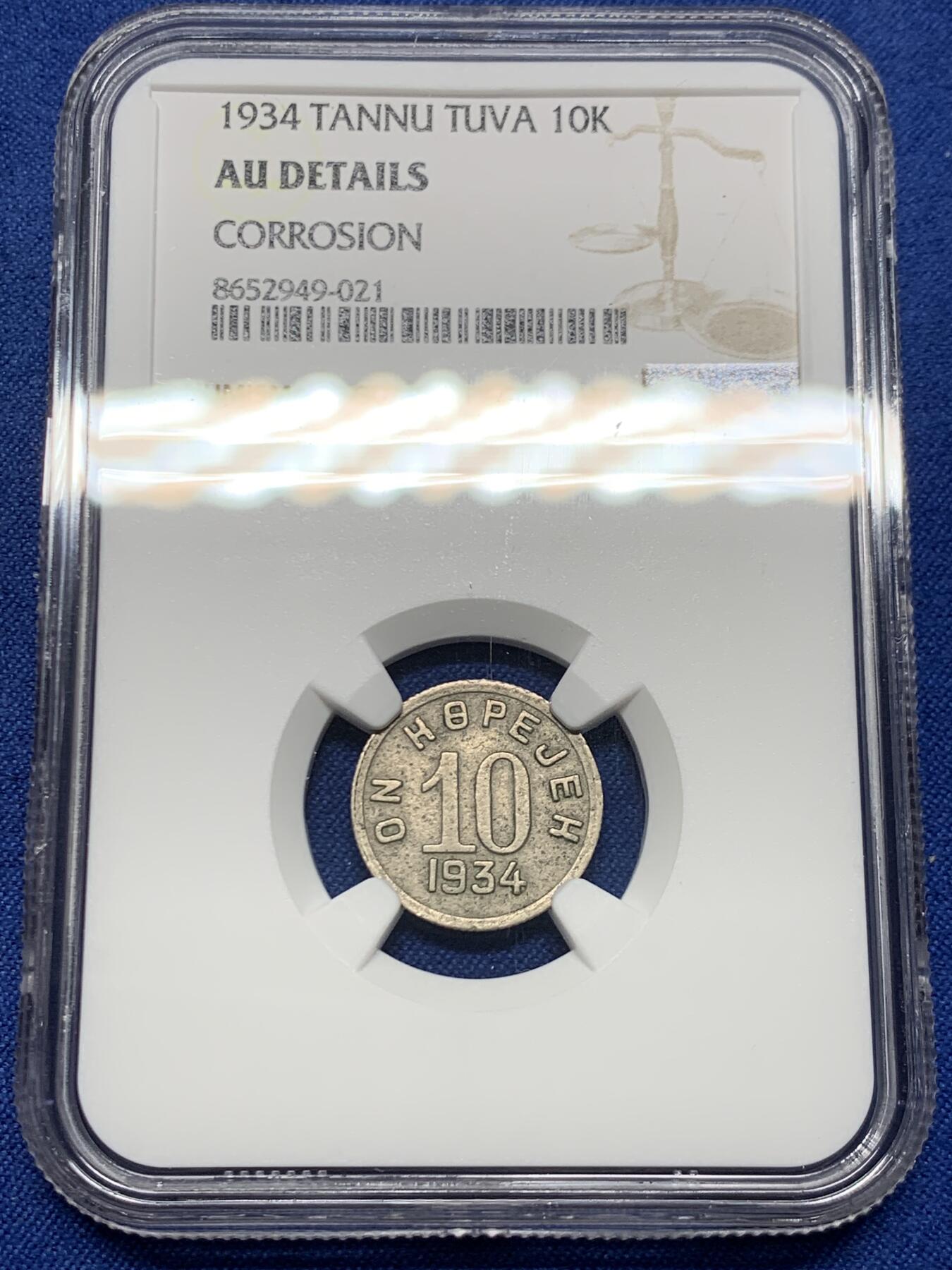 《竞宝斋》第452场 周日，周一 2场连拍 （全场包邮，欢迎送拍） NGC AUD 唐努乌梁海1934年10戈比 中华故土 不可错过