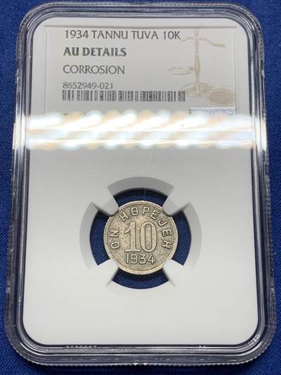 《竞宝斋》第452场 周日，周一 2场连拍 （全场包邮，欢迎送拍） - NGC AUD 唐努乌梁海1934年10戈比 中华故土 不可错过