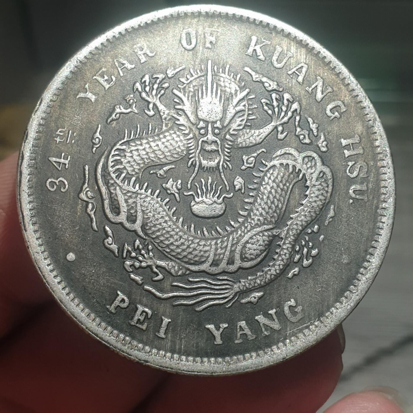 烟海杂币第13场 北洋造光绪元宝七钱二分（伪品）