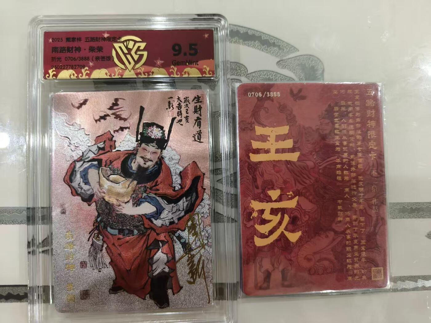 寸草不生拍卖 第十七期  戴家样五路财神 周一新亲签 南路财神 同编一组