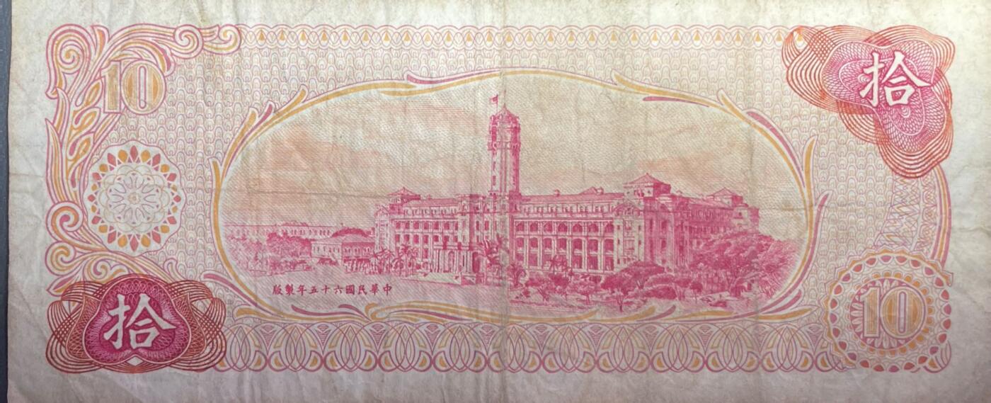 回流1228 民国六十五年（1976年）台湾银行10圆纸币 旧台币
