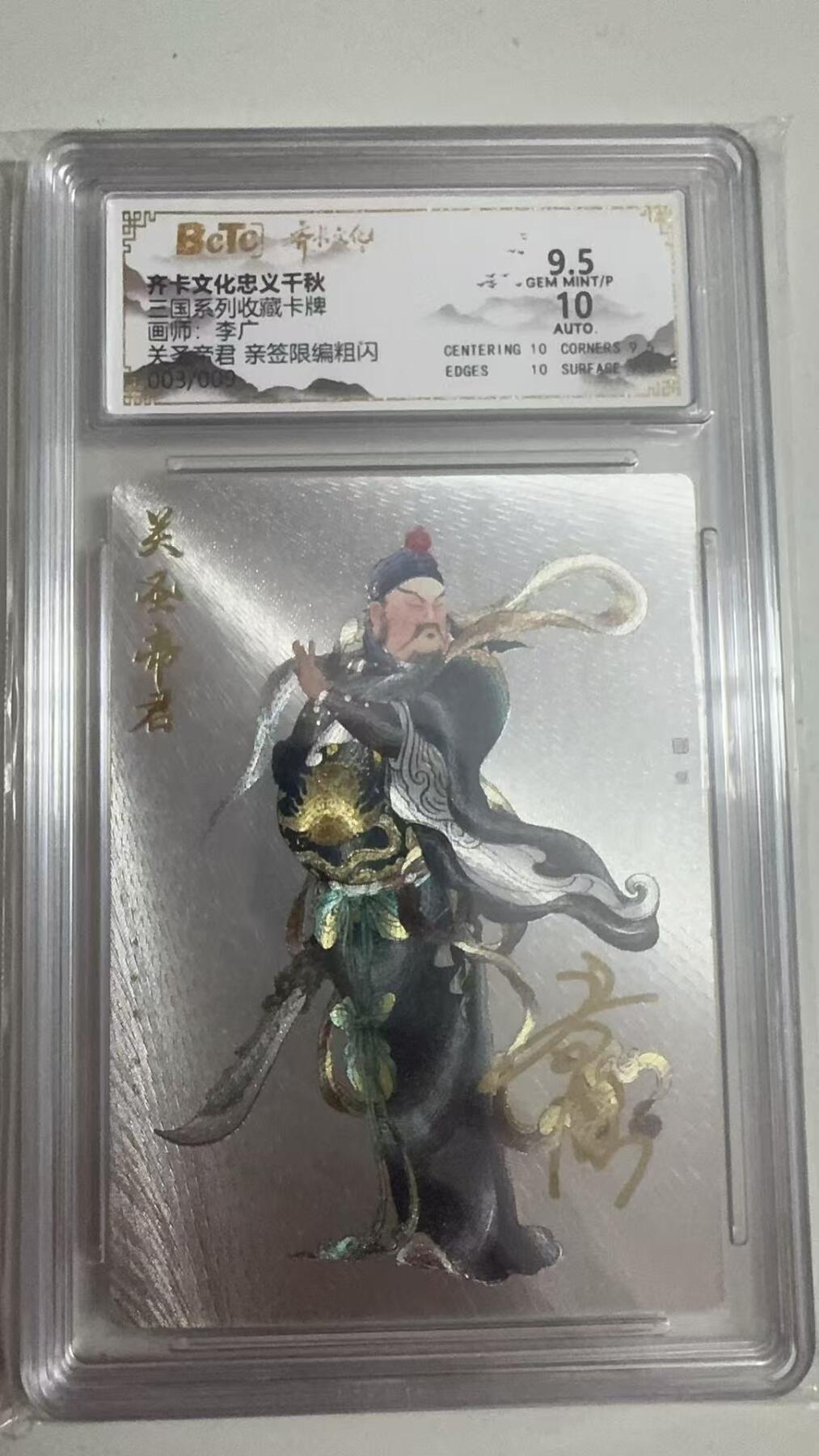 寸草不生拍卖 第十七期  【亲签】三国系列收藏卡牌画师 李广 关圣帝君 亲签限编粗闪003/009