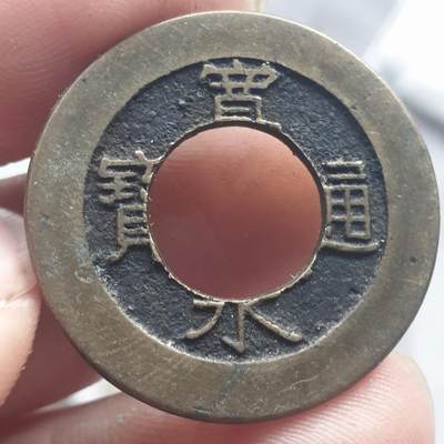 烟海杂币第13场 - 宽永通宝