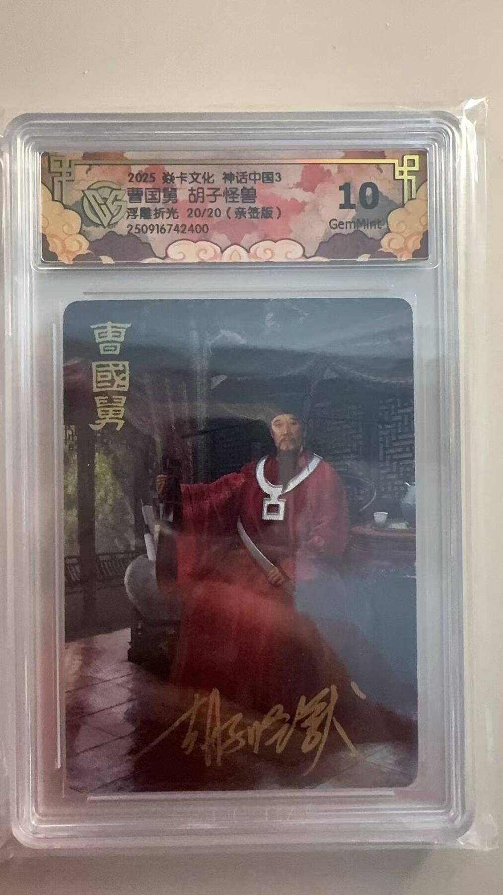 寸草不生拍卖 第十七期  【尾编亲签】2025 焱卡文化 神话中国3曹国舅 胡子怪兽浮雕折光 20/20(亲签版)