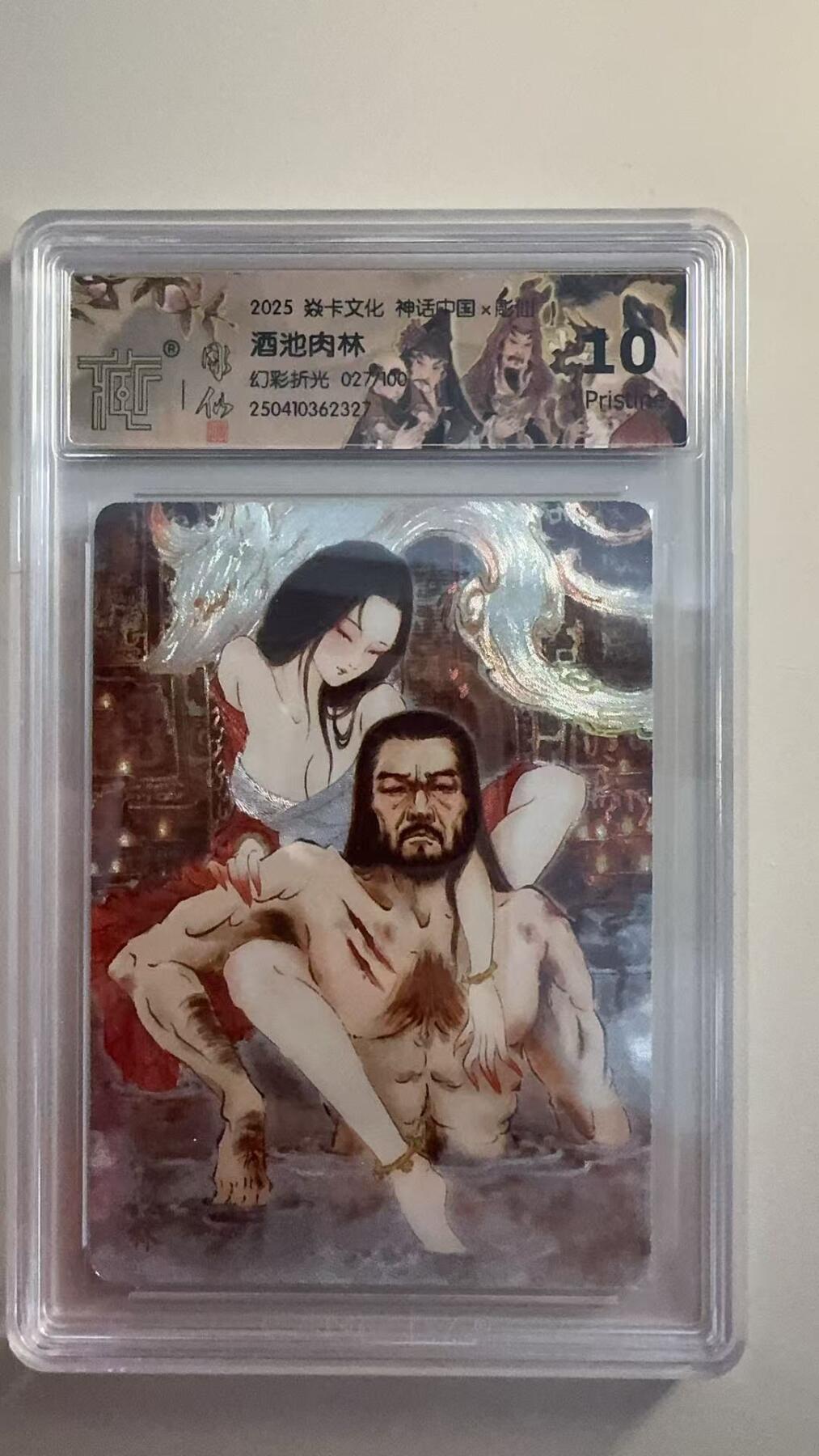 寸草不生拍卖 第十七期  焱卡文化 神话中国 酒池肉林
幻彩折光 027/100